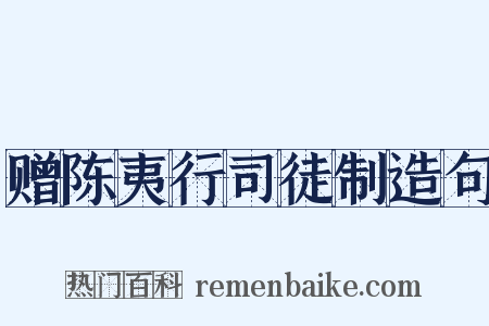 赠陈夷行司徒制造句是什么意思的图片